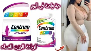 زيادة الوزن للنساء بحبة واحدة من المكمل الغذائي Centrum