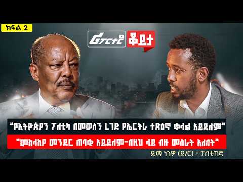 "የኢትዮጵያን ፖለቲካ በመወሰን ረገድ የኤርትራ ተጽዕኖ ቀላል አይደለም"  "መከላከያ መንደር ጠባቂ አይደለም" ዲማ ነጎዎ (ዶ/ር) ፣ ፖለቲከኛ
