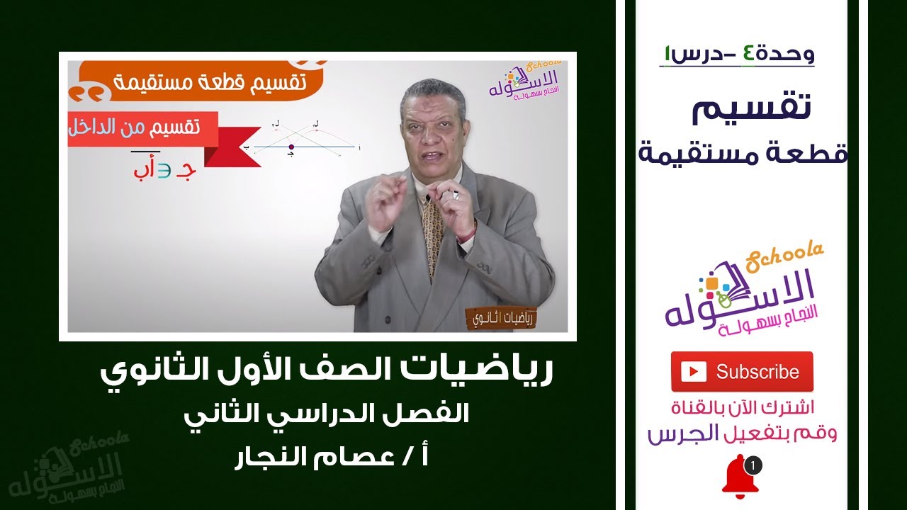 تقسيم قطعة مستقيمة | رياضيات أولى ثانوي | تيرم 2 - وحدة 4 - درس 1 | الاسكوله