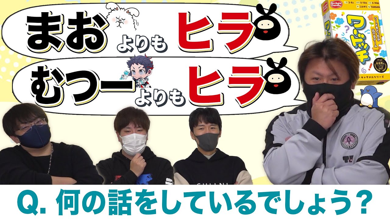 まおよりもヒラ、むつーよりもヒラ。わからないお題で大喜利して答えに一番近いもの見つけろ！【ワードッチ】#品行崩壊 たけぉむつーヒラまお