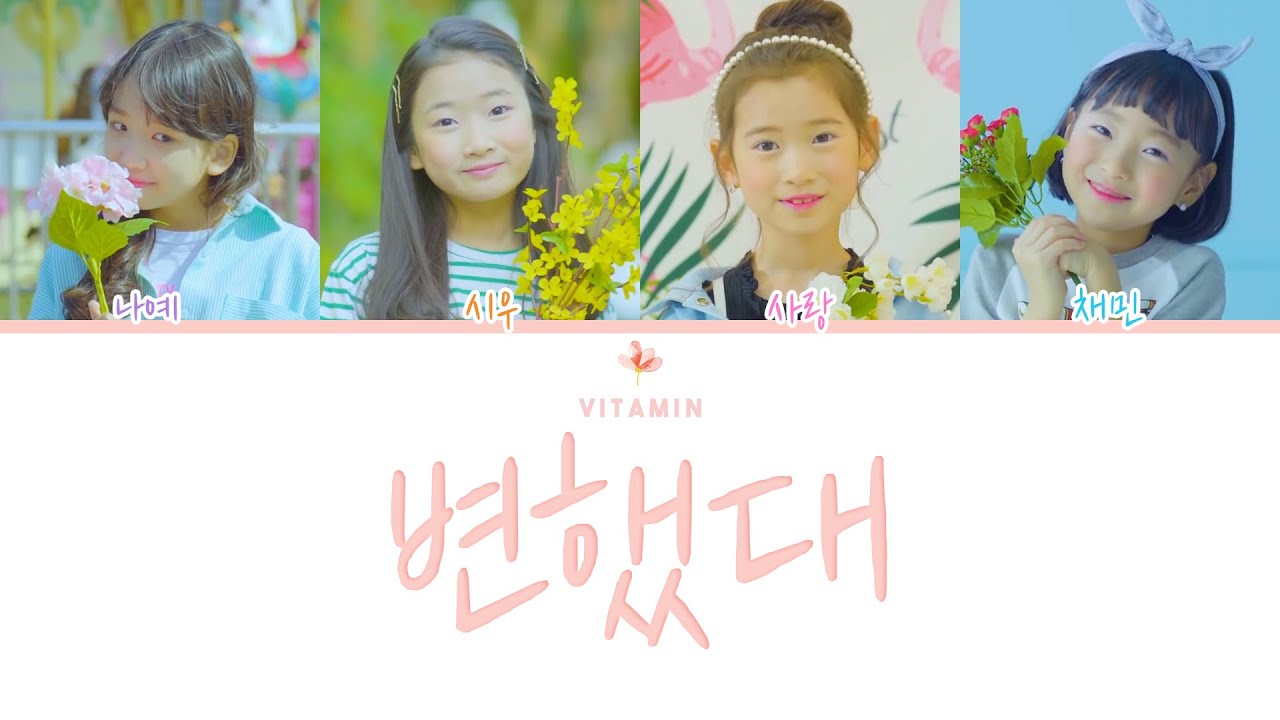 키즈돌 비타민 (Vitamin) - 6th album '변했대' 파트별 가사 Color Coded Lyrics