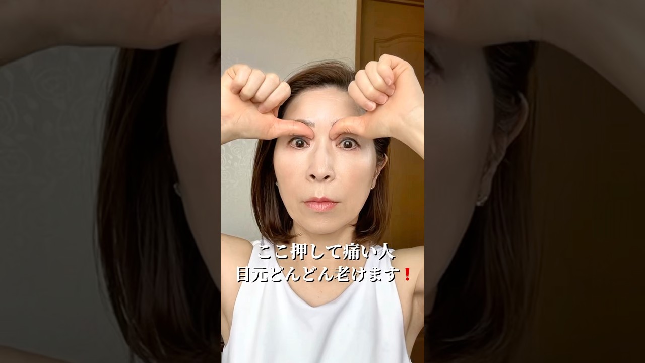 ここ押して痛い人目元どんどん老けます❗️