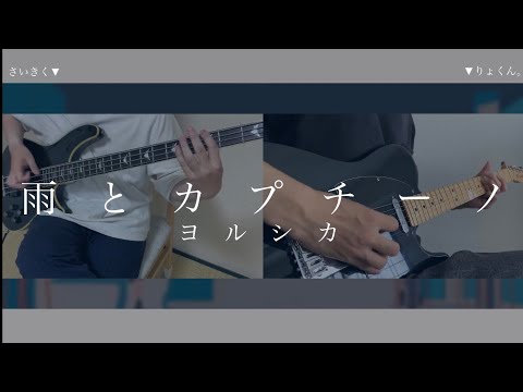 雨とカプチーノ/ヨルシカ 弾いてみた【ギター.ベース】