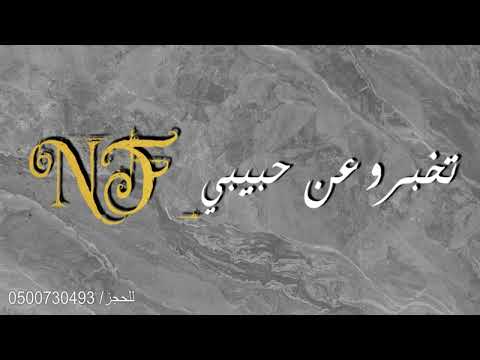 نسيله عيسى تخبرو عن حبيبي