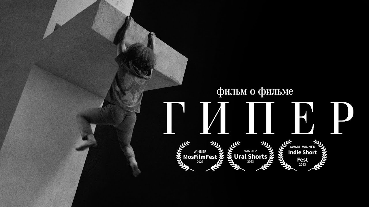 ГИПЕР (2024) | реж Афиг Джавадзаде | Фильм о фильме