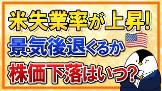 【知らないと怖い】米国が景気後退(リセッション)により今後、株価下落する？失業率が2021年以来の高水準に【買い時のチャンス？】