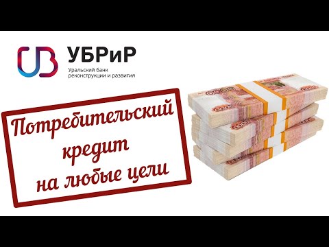 Потребительский кредит от УБРиР от 6,3