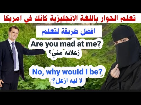 تعلم الحوار باللغة الانجليزية كانك في امريكا افضل طريقة لتعلم اللغة الانجليزية 