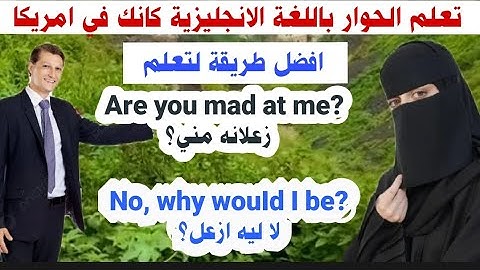  تعلم الحوار باللغة الانجليزية كانك في امريكا | افضل طريقة لتعلم اللغة الانجليزية 🚀
