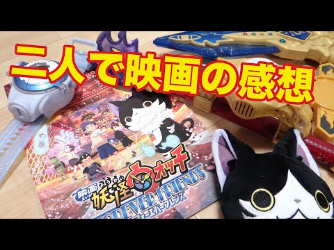 【妖怪専門さんと二人で映画の感想】妖怪ウォッチ フォーエバーフレンズ