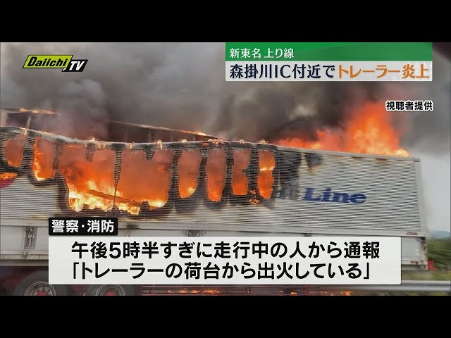 トレーラーから赤い炎と黒煙上る 新東名上り 森掛川IC付近で火災