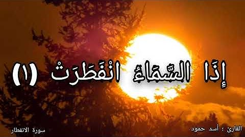 القرآن الكريم | سورة الانفطار | بصوت أسد حمود