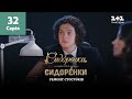 СидОренки – СидорЕнки: ремонт стосунків. 32 серія