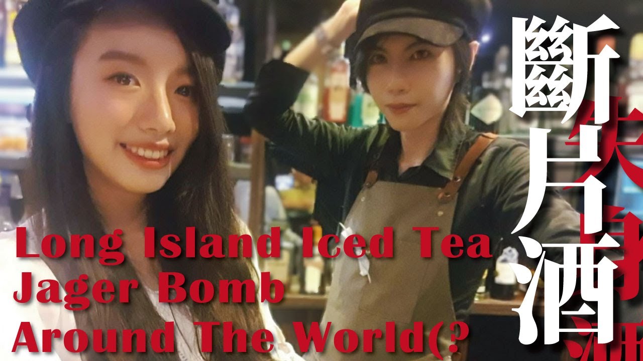喝到斷片的3種方式？ 長島冰茶 Long Island Iced Tea 、野格炸彈 Jager Bomb 、問號館特調環遊台灣