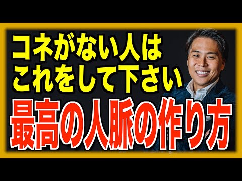 【学校では教えてくれない】最高の人脈の作り方６選