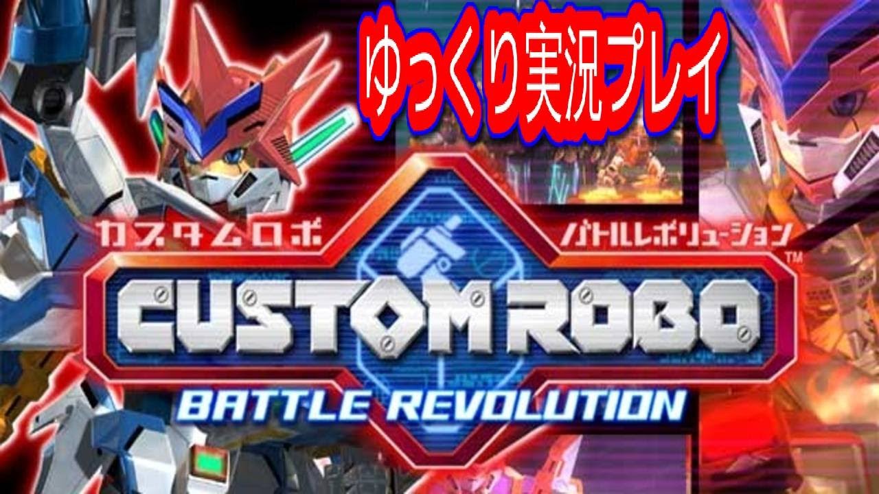 カスタムロボバトルレボリューション Mp3 سمعها