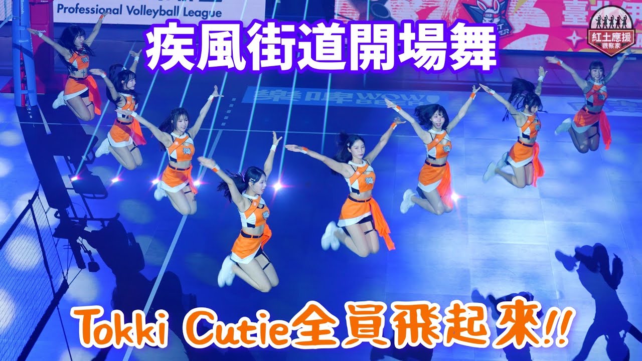 Tokki Cutie啦啦隊全員飛起來 疾風街道開場舞及自我介紹時間 