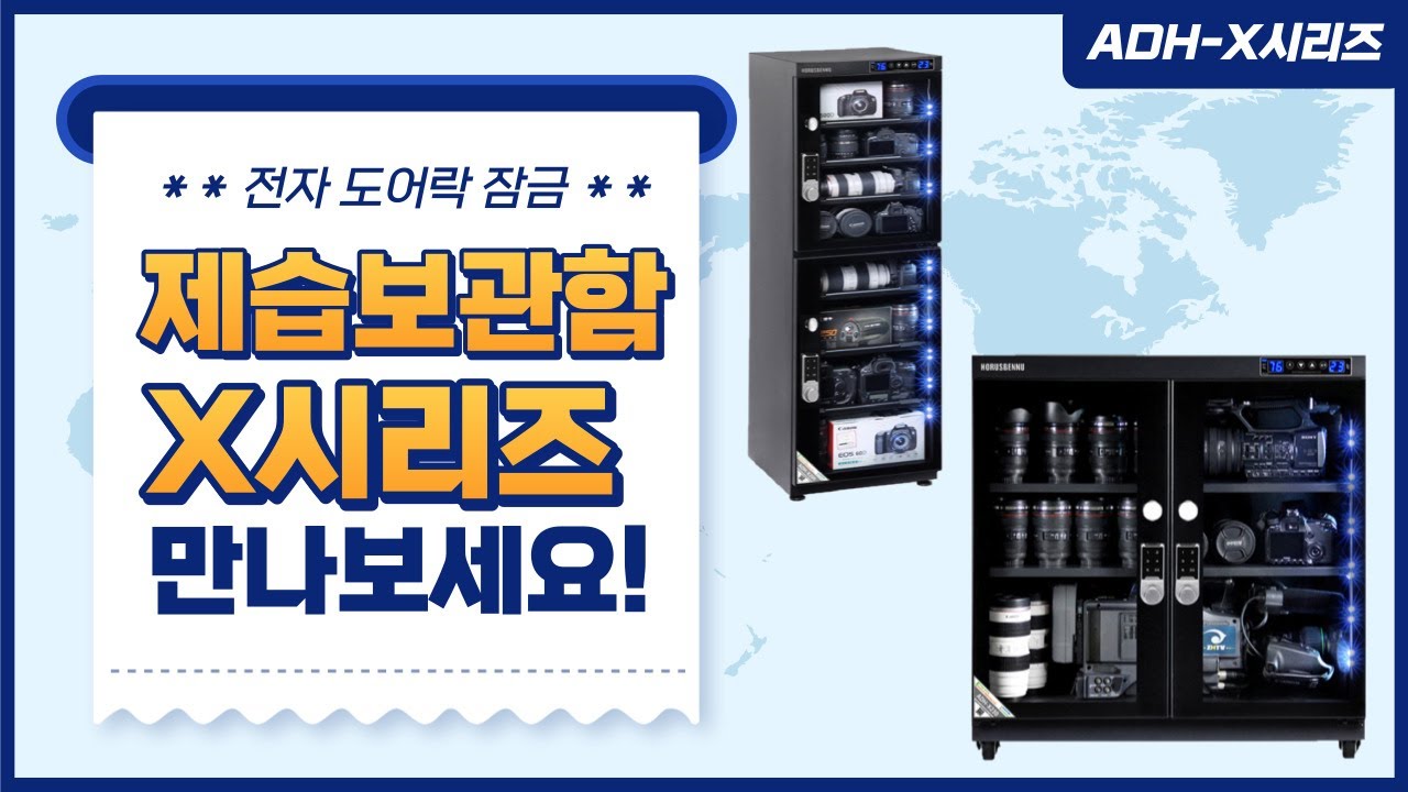 최강의 장비 수호자! 호루스벤누 카메라 전자제습보관함 ADH-X 시리즈