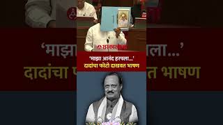 मझ आनद हरपल... ददच फट दखवत मटकरच भषण, Amol Mitkari, Ajit Pawar, Vidhan Parishad