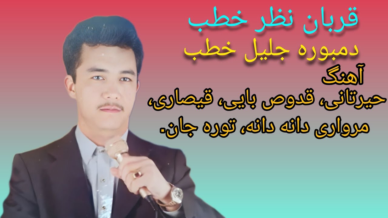 خواننده قربان نظر خطب دمبوره جلیل خطب آهنگ حیرتانی، قدوص بایی، قیصاری، مرواری دانه دانه، توره جان.