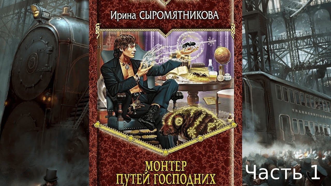 Житие мое 3 часть 1. Монтер путей господних. Аудиокнига ФЭНТЕЗИ