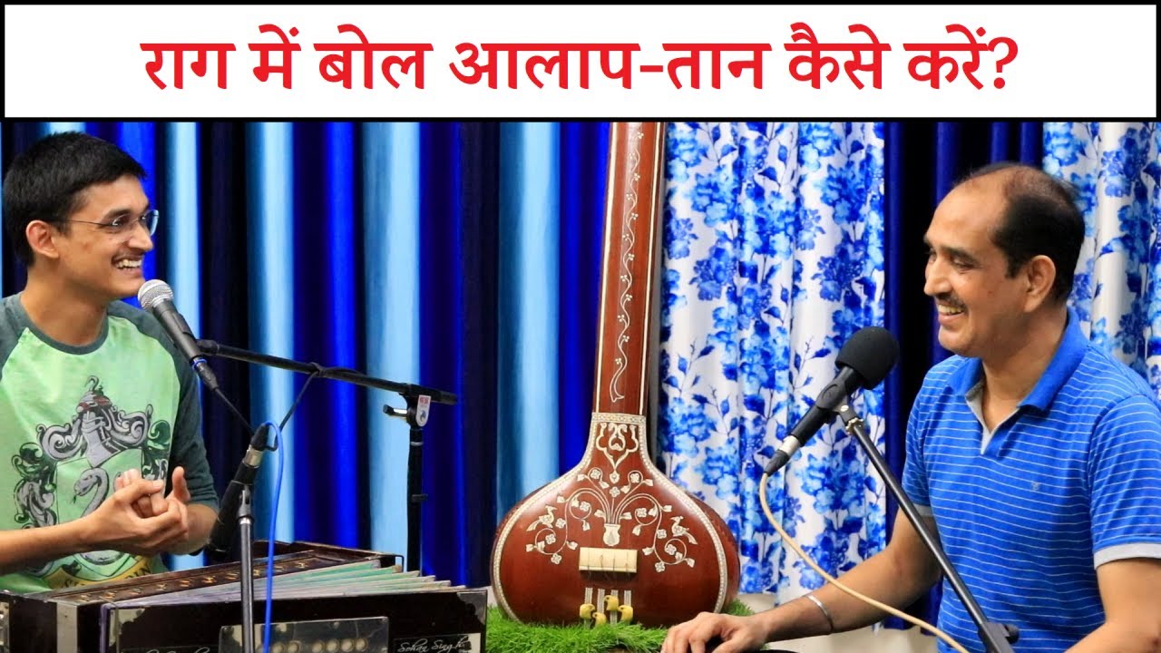 Bol Aalap-Taan Lessons in Raag by Pt. Narendra Kumar Ji | राग में बोल आलाप-तान कैसे लें?