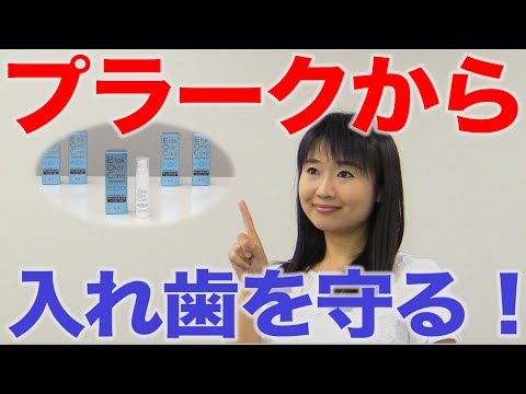 プラークを作らせない？　口腔ケアチャンネル　947（口腔ケアチャンネル2　＃620）
