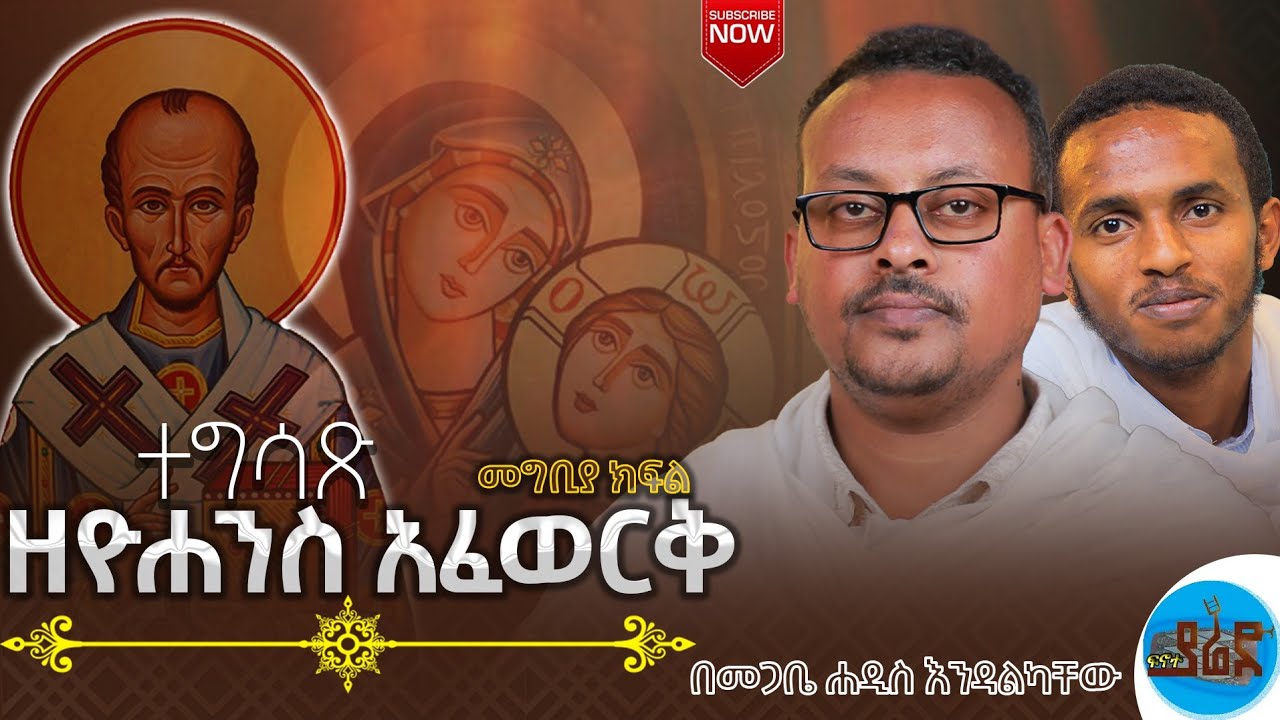 የቅዱስ ዮሐንስ አፈወርቅ ተግሳጽ መግቢያ ክፍል በመጋቤ ሐዲስ እንዳልካቸው ንዋይ