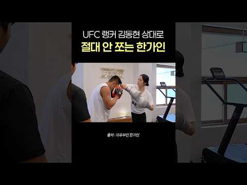 UFC 전설 김동현이 한가인 킥복싱 가르치다 놀란 이유 thumbnail