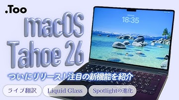 macOS Tahoe 26 ついにリリース！注目の新機能を紹介