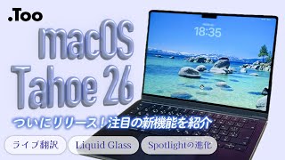 macOS Tahoe 26 ついにリリース！注目の新機能を紹介 - YouTube