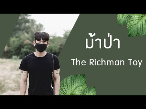 ม้าป่า -The Richman Toy