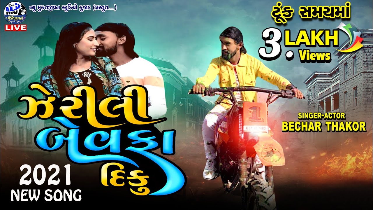Bechar Thakor // Zerili Bewafa Diku // ઝેરીલી બેવફા દિકુ // Live program 2021|New M.J  Studio Kujad