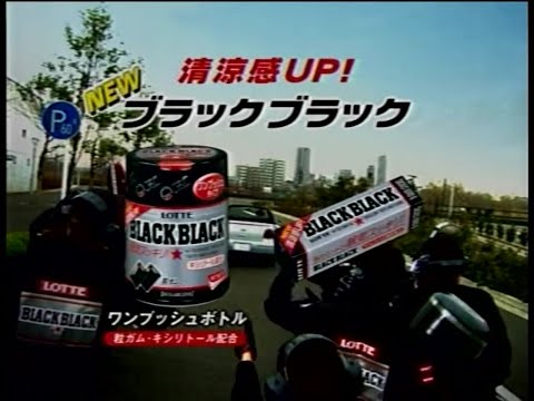 ロッテ NEW ブラックブラック 2005年 CM