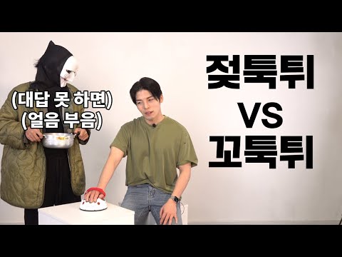 젖툭튀 vs <strong>꼬툭튀</strong> 밸런스 게임&amp;amp; Q&amp;amp;A [60만이벤트]
