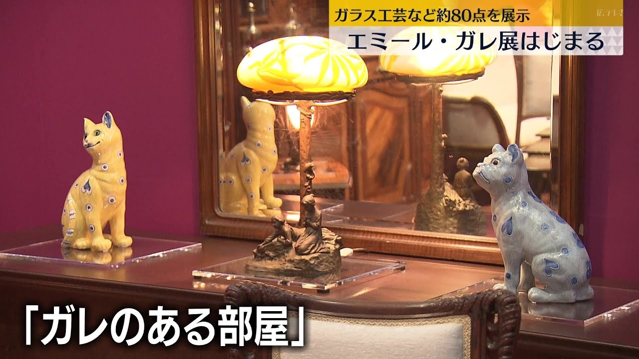 下瀬美術館で「エミール・ガレ展」 広島・大竹市 - YouTube