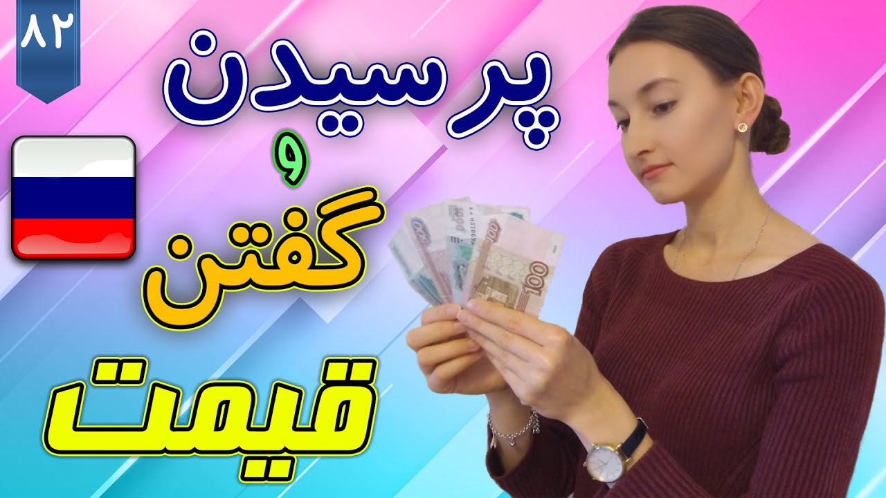 گفتن و پرسیدن قیمت به زبان روسی | آموزش زبان روسی | ❷❽ درس 82