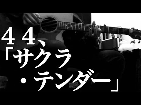 【４４】サクラ・テンダー｜ 松本明人（真空ホロウ／健康／夜光（ブラスタ））