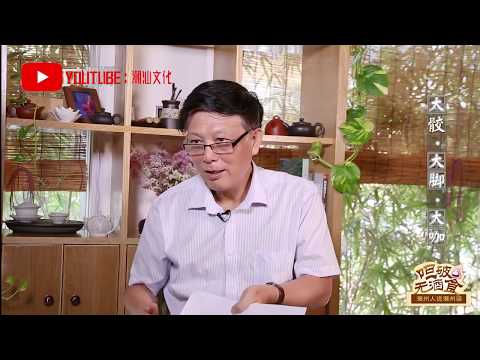 “大咖”这个词竟然和脚有关 《呾破无酒食-潮州人说潮州话》  第十五集   Teochew Dialect
