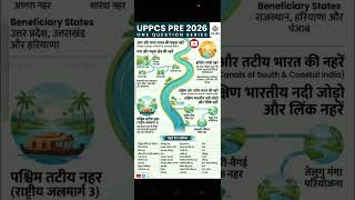 भारत की प्रमुख नहरें। UPPCS PRE 2026 । ONE QUESTION SERIES। GEOGRAPHY। #uppsc #uppcs #shorts