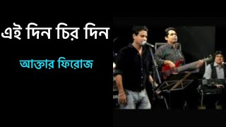 Video thumbnail of "এই দিন চিরদিন | Ai din Chirodin |Feedback Live | ETv | BanglaBand"
