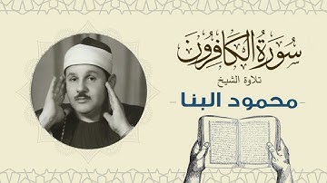 الشيخ محمود علي البنا القرآن الكريم سورة الكافرون Quran - sheikh mahmoud ali albanna