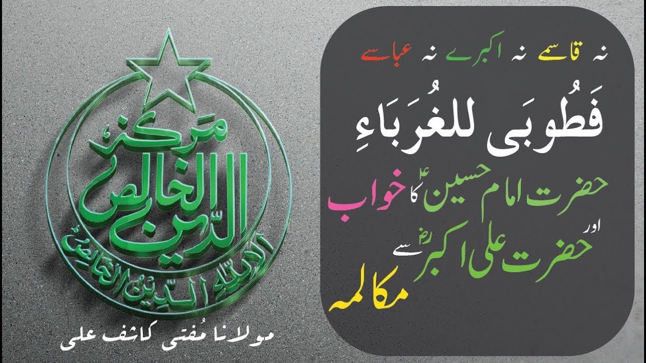 Imam HUSSAIN (A.S) ka Khuwab _ فَطُوبَى للغُرَبَاءِ _ Hazrat Ali Akbar (RA) sey Mukalima