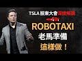 美股分析｜TSLA 2022 股東大會精華解讀｜Robotaxi商業模式披露｜建廠計劃推演（CC字幕）