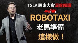 美股分析｜TSLA 2022 股東大會精華解讀｜Robotaxi商業模式披露｜建廠計劃推演（CC字幕）