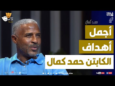   نجوم في الفخ حمد كمال أجمل أهداف كابتن حمد كمال