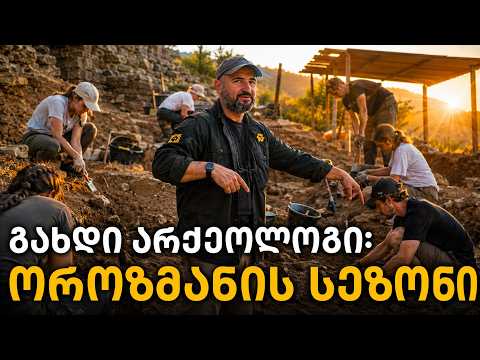 გახდი არქეოლოგი: მიიღე მონაწილეობა ოროზმანის საზაფხულო სკოლაში და გააკეთე დიდი აღმოჩენები!