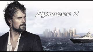 Ost Духлесс 2