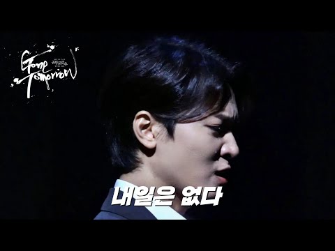 백형훈 - 내일은 없다 (뮤지컬 곤 투모로우 스페셜 커튼콜, 20230917)
