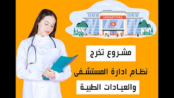 مشروع تخرج نظام ادارة مستشفى | Hospital management system graduation project